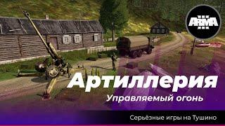 Arma 3 : «Артиллерия \ Управляемый огонь»