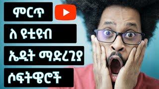 best software for youtubers ዩቱብ ለመስራት ጠቃሚ ሶፍትዌሮች