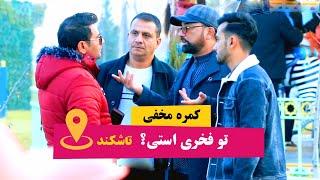 کمره مخفی  تو فخری استی در تاشکند