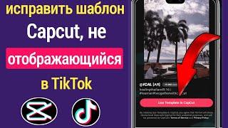 Как исправить шаблон Capcut, который не отображается в TikTok | Шаблон Tiktok Capcut не отображается