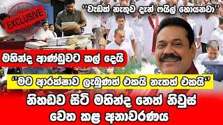 නිහඩව සිටි මහින්ද නෙත් නිවුස් වෙත කළ අනාවරණය | Neth News