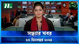 🟢 সন্ধ্যার খবর | Shondhar Khobor | ২৩ ডিসেম্বর ২০২৪ | NTV Latest News Bulletin | NTV News