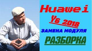 Huawei Y6 2018 ATU-L21 РАЗБОРКА ЗАМЕНА МОДУЛЯ