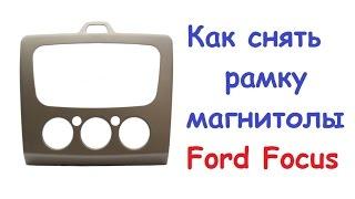 Как снять рамку магнитолы Ford focus 2