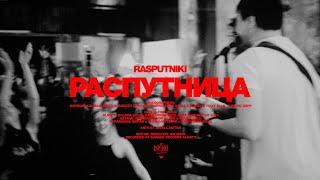 RASPUTNIKI  - Распутница