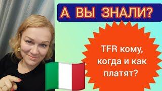 ЧТО ТАКОЕ TFR & БАДАНТЕ, ПОМОЩНИКИ ПО ДОМУ #италия #работа #сиделка #заработок  #увольнение