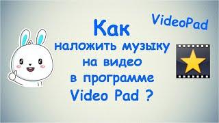 Как наложить музыку на видео в программе Video Pad ?