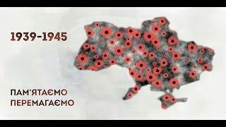Пам'ятаємо. Перемагаємо!