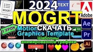 MOGRT  открыть, скачать, установить шаблоны  для After Effects + Premiere Pro, Rush. Урок 31