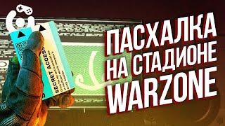 ПАСХАЛКА НА СТАДИОНЕ В WARZONE! | ГАЙД КАК ПРОЙТИ | 5 СЕЗОН