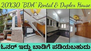 20X30 "BDA" Rental Income and Duplex House for sale ಮನೆ ಮಾರಾಟಕ್ಕೆ ಇದೆ