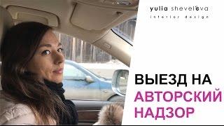 Выезд на авторский надзор дизайн-проекта загородного дома