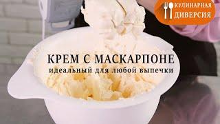 Крем для торта с маскарпоне ● Быстро и легко...