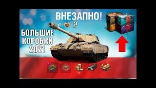 #WoT/Новогодние Коробки 2021/Выпал Прем Танк?/Лучшие Новогодние Коробки/Топ Подкрутка.