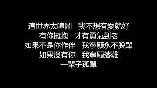 李玖哲 - 脫單(歌詞版)