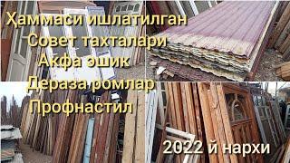 Эски қурилиш материаллар: Акфа эшиклар, дераза ром, профнастил, совет тахталари #хасанободбозор