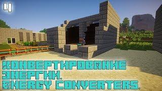 Minecraft Galacticraft - #4 Конвертирование энергии. Energy Converters.