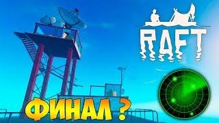 НАШЛИ УТОПИЮ ПО РАДАРУ. ФИНАЛ ИГРЫ? - Raft #15