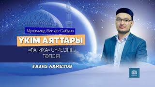 «Фатиха» сүресінің тәпсірі - Ұстаз Ғазиз Ахмет (2-дәріс)