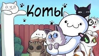 Наши Котики :3 ( TheOdd1sOut на русском )