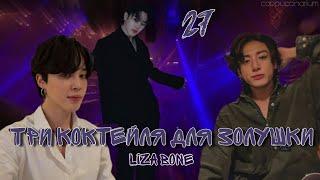 Три коктейля для Золушки / Liza Bone / 27 часть / озвучка фанфика / чигуки