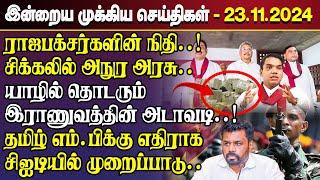 காலைநேர செய்திகள்- 23.11.2024 | Sri Lanka Tamil News | Morning News Sri Lanka | #JaffnaNews