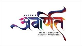 AVARNIT (OFFICIAL LYRIC VIDEO) - Mark Tribhuvan and Kadosh Worshipers