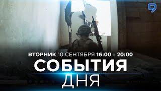 СОБЫТИЯ ДНЯ. ИЗРАИЛЬ. 10 сентября 16:00 - 20:00. Новости Израиля сегодня