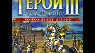 Обзор игры: Герои Меча и Магии III "Возрождение Эрафии"