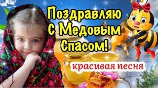  С Медовым Спасом!  Красивая Песня! Поздравление С Медовым Спасом! С Маковеем 14 Августа!