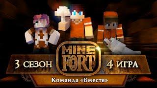 MineFort S3E4 - Team Together (eng subtitles available)