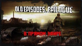 S.T.A.L.K.E.R.: Old Episodes. Epilogue [Stream]