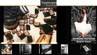 ТЕРРИТОРИЯ ТВОРЧЕСТВА ЯНЫ ПОЛУХИНОЙ... ЧАСТЬ 1...