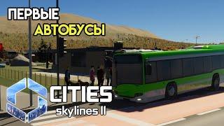 Cities Skylines 2 - Организация автобусов #3