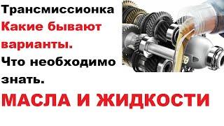 Трансмиссионка. Жидкости и масла. Что нужно знать про трансмиссионное масло.