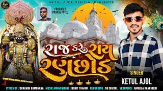 રાજ કરે રાય રણછોડ || RAJ KARE RAY RANCHHOD || KETUL AJOL || NEW SONG || KETUL PATEL|| DWARKADHISH