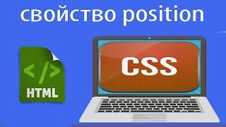 Как работает css position: absolute, relative, fixed. Урок 11