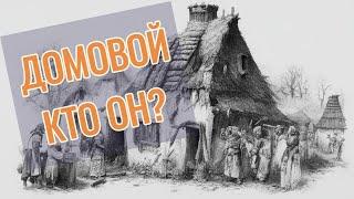 Духи древних славян. Домовой на Руси и в СССР.