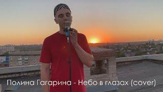 Полина Гагарина - Небо в глазах (cover by Alexandr Skripnik)