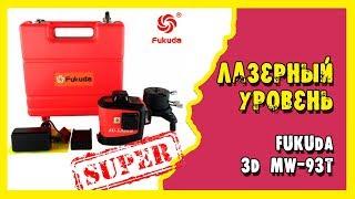 Лазерный уровень Fukuda 3D MW-93T.