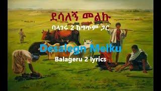 ደሳለኝ መልኩ - ባላገሩ 2 ከግጥም ጋር || Desalegn Melku - Balageru 2 lyrics video