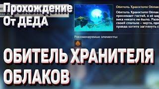 ОБИТЕЛЬ ХРАНИТЕЛЯ ОБЛАКОВ прохождение гайд задание Загадочная земля тысячи камней Геншин импакт