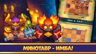 И всё таки Минотавр ИМБА. Rush Royale