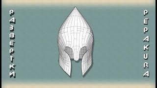 Pepakura развертки: Gondor helmet