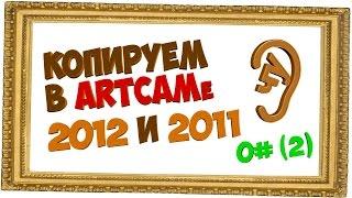 ЧПУ видео урок - Копирование в Artcam 2012-м и 2011-м одинаковых рельефов