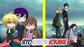 Ято, Хиёри, Юкине (Бездомный бог) | Гача лайф | Gacha Life