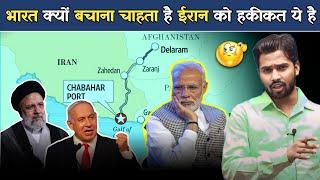 भारत ईरान को क्यों बचाना चाहता है भारत-ईरान संबंधों का महत्व.? #israil #america #khansir