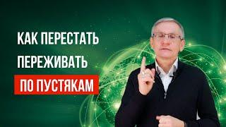 Как перестать переживать по пустякам. Валентин Ковалев