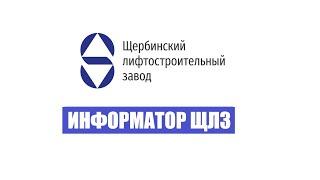 ИНФОРМАТОР ЛИФТА ЩЛЗ 2020-н. в. // 1-16 этаж