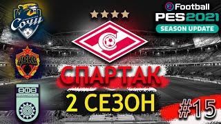 КОМБЭК ГОДА!!!   PES 21 КАРЬЕРА ЗА СПАРТАК   ПАТЧ РПЛ  #15